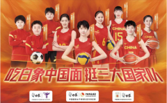 “吃白象中国面,挺三大国家队” 中国女排亚运首秀3:0胜印度