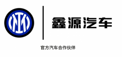 全球化战略再进阶!鑫源汽车与国际米兰达成官方合作