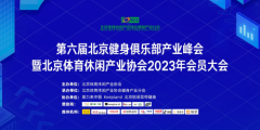 北京体育休闲产业协会会员大会北京健身俱乐部峰会北京体育休闲产业协会会员大会北京健身俱乐部峰会