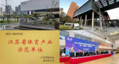 天奥体育集团,在奋进中展示体育产业的新质生产力!